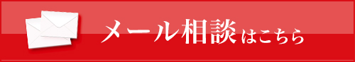 無料メール相談