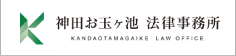 神田お玉ヶ池法律事務所