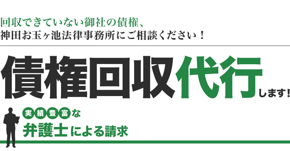 回収できていない御社の債権、神田お玉ヶ池法律事務所にご相談ください！