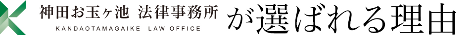 神田お玉ヶ池法律事務所が選ばれる理由