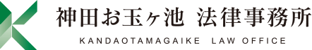 神田お玉ヶ池法律事務所